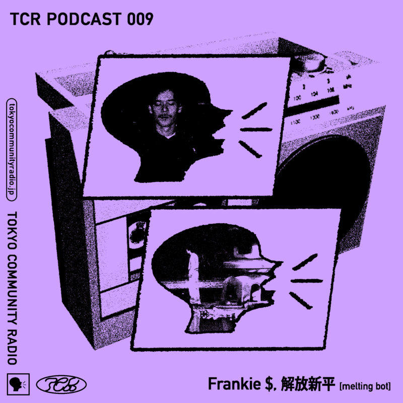 TCR Podcast 009 “Frankie $ & 解放新平 (melting bot)”